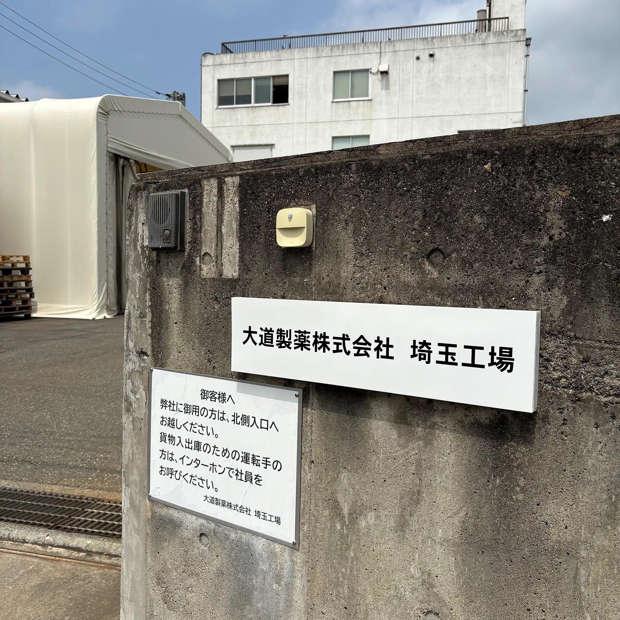 埼玉工場